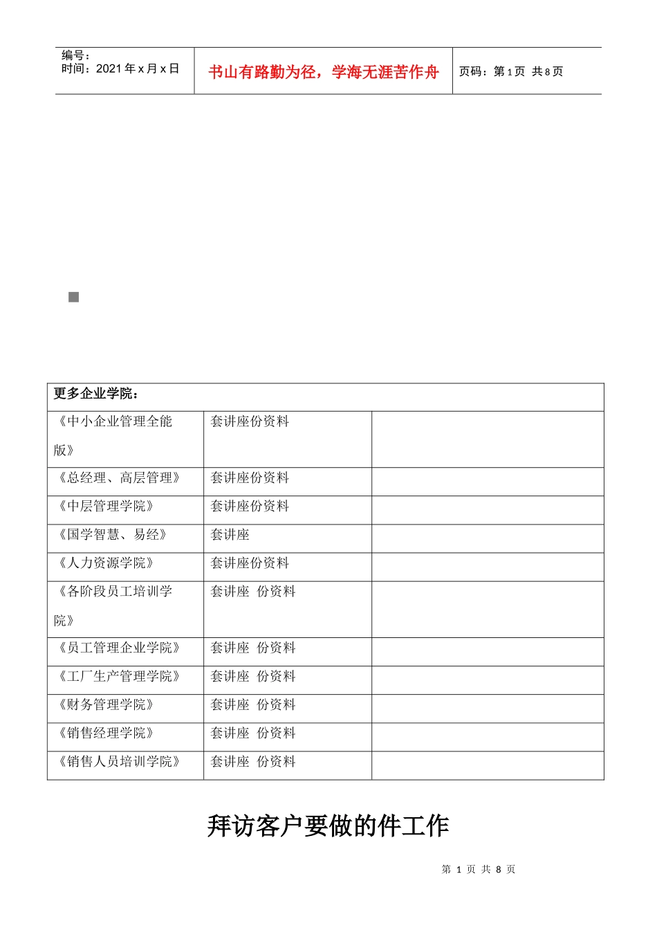 拜访客户要做的件准备工作_第1页