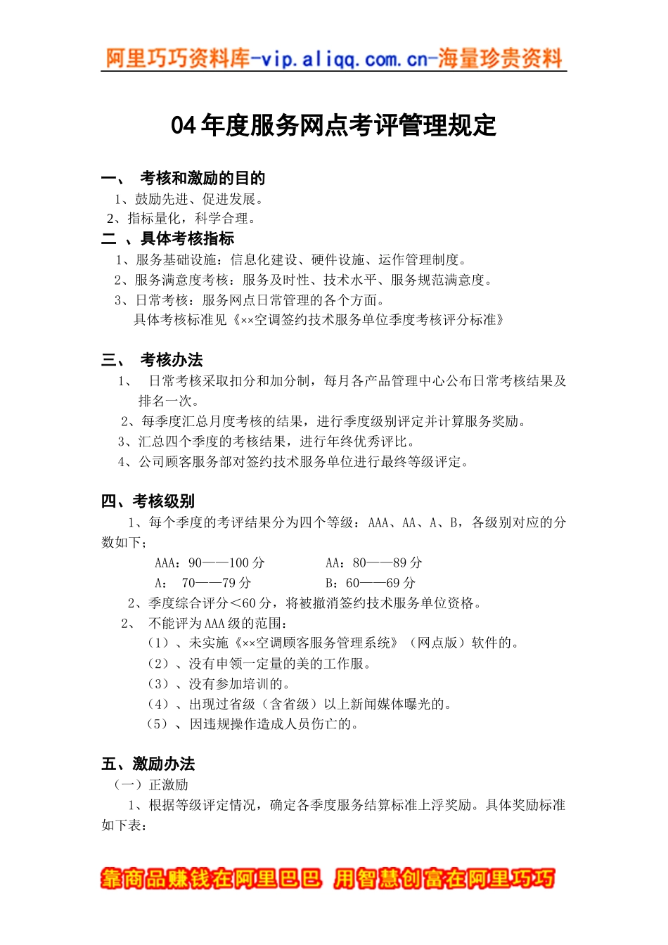 服务网点考评管理规定（DOC17页）_第1页