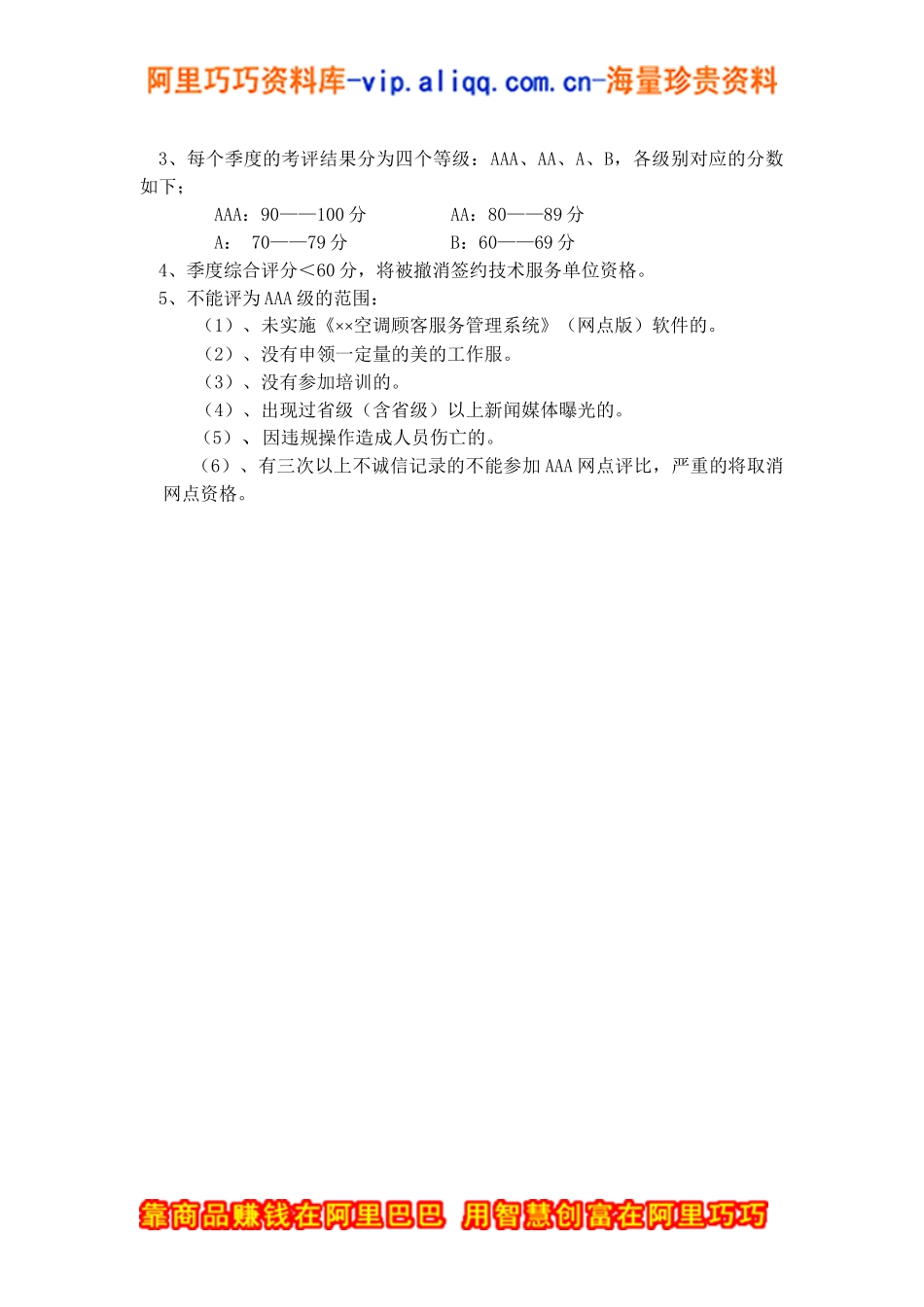 服务网点考评管理规定（DOC17页）_第3页