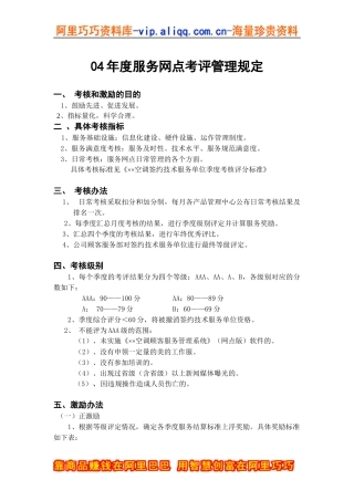 服务网点考评管理规定（DOC17页）