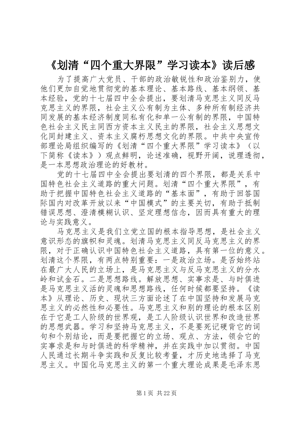 《划清“四个重大界限”学习读本》读后感_1_第1页