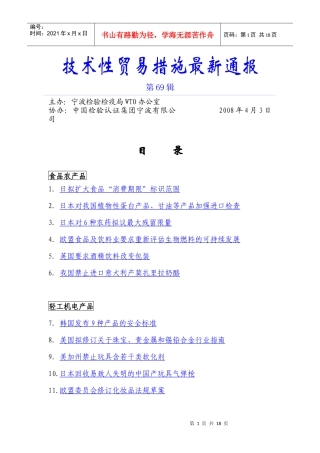 技术性贸易措施最新通报第69辑doc-技术性贸易措施最新