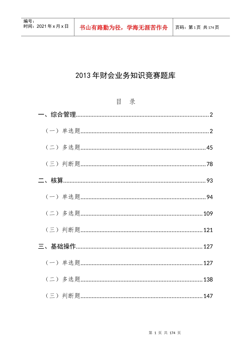 某某年财会业务管理知识竞赛题库_第1页