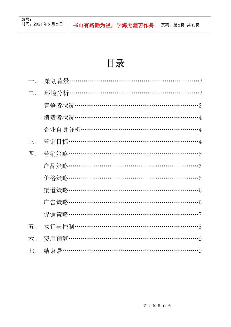 营销策划方案——神农药枕_第3页