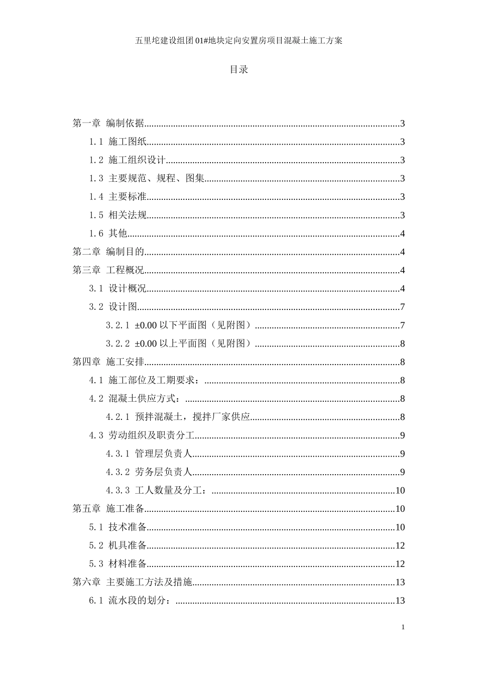 长城杯混凝土施工方案_第1页