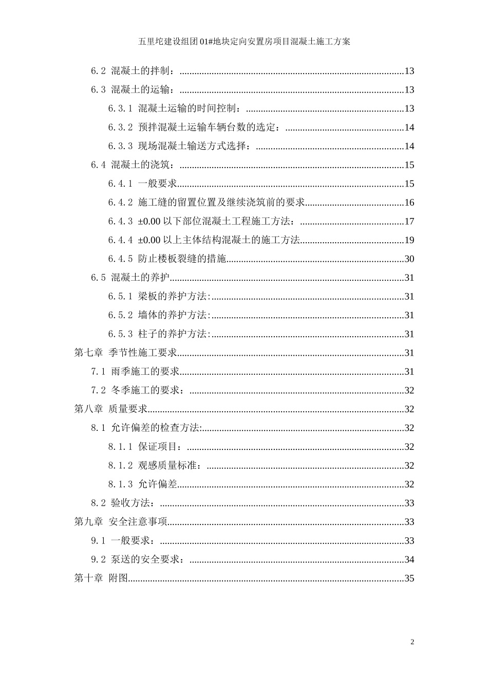 长城杯混凝土施工方案_第2页
