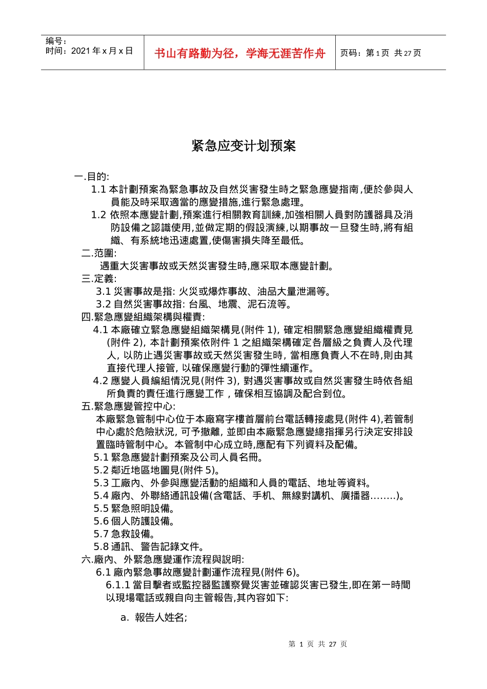 紧急应变计划预案(doc 9页)_第1页