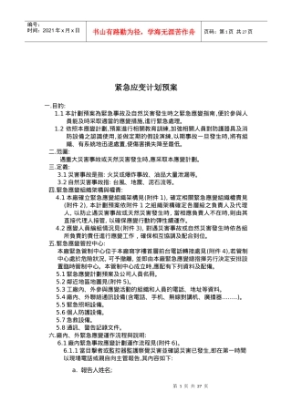 紧急应变计划预案(doc 9页)