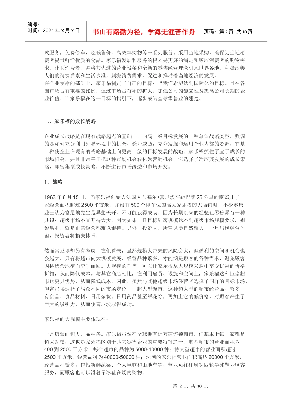 试谈家乐福的营销战略_第2页