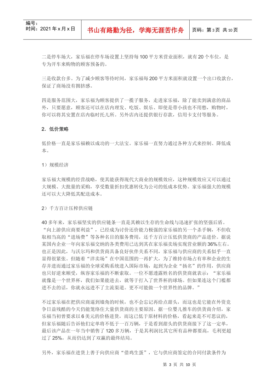 试谈家乐福的营销战略_第3页