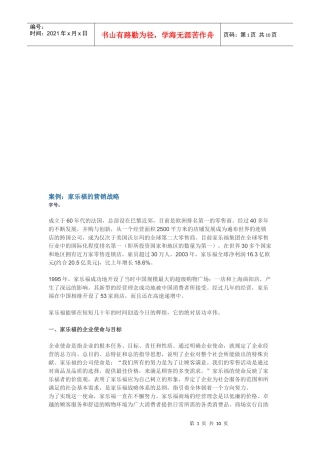 试谈家乐福的营销战略