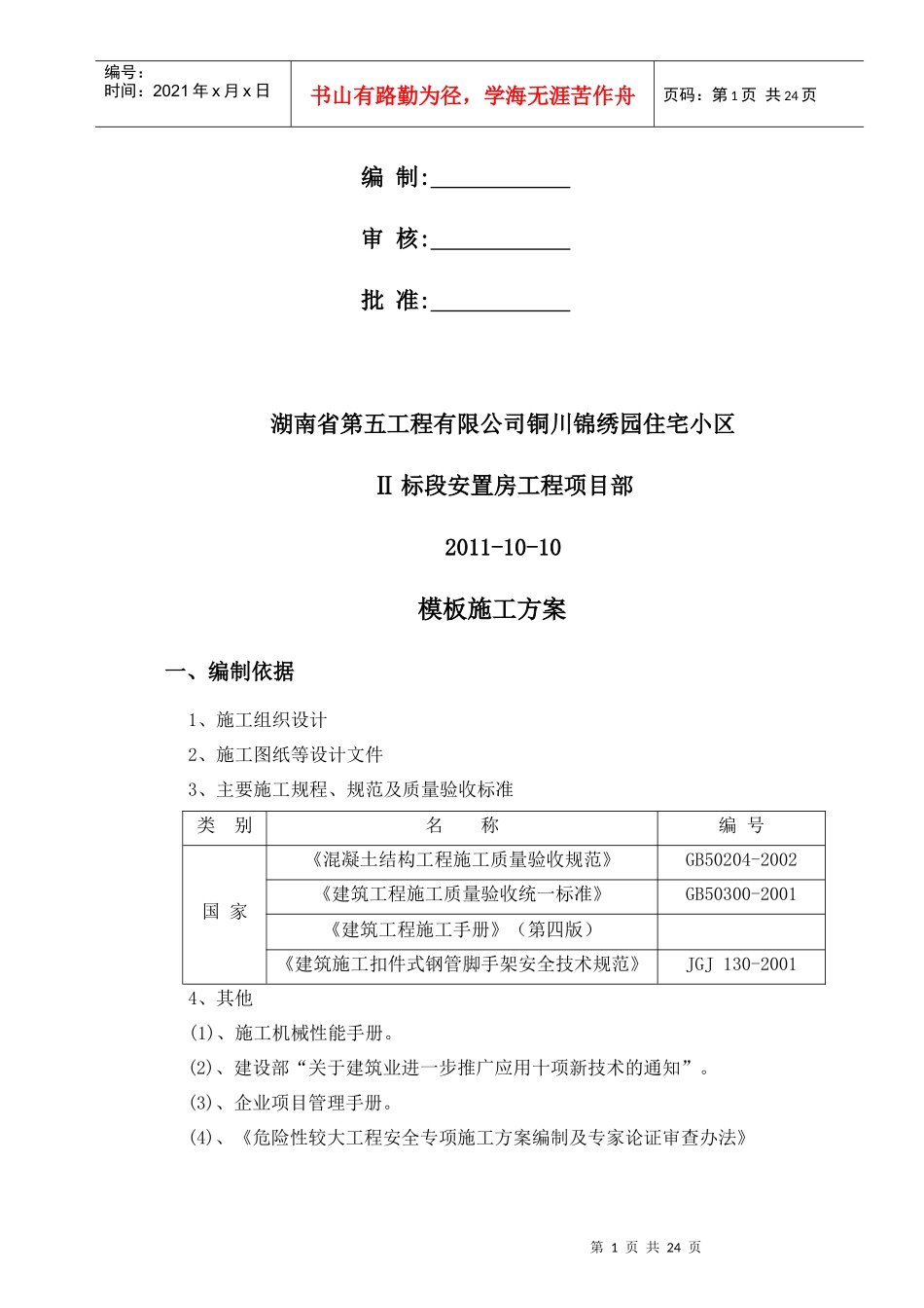 锦绣园钢模施工方案]_第2页