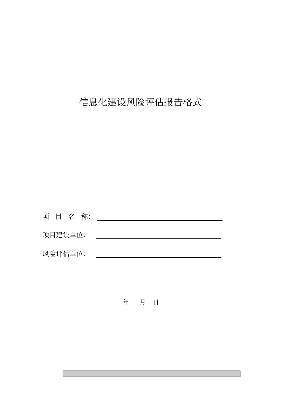 信息化建设风险评估报告格式_第1页