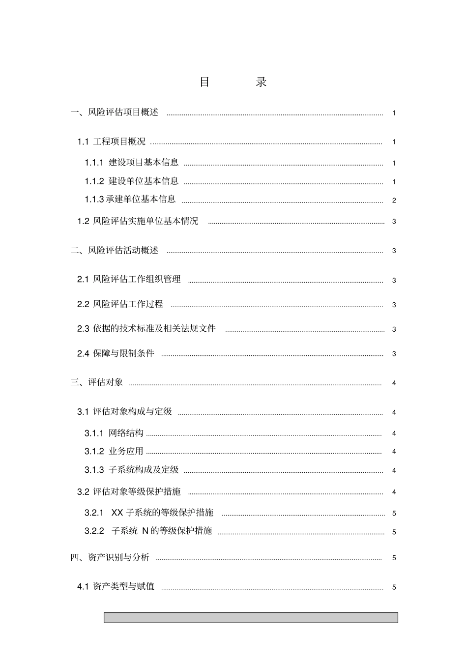 信息化建设风险评估报告格式_第2页