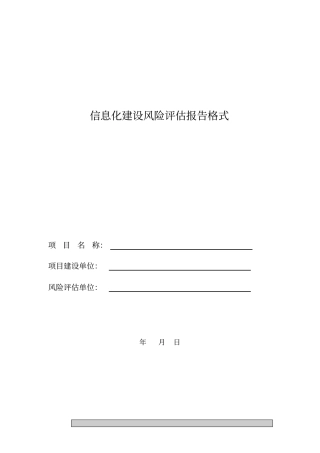 信息化建设风险评估报告格式