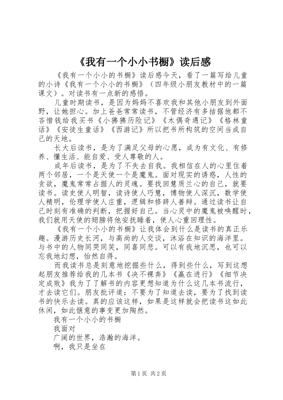 《我有一个小小书橱》读后感_第1页