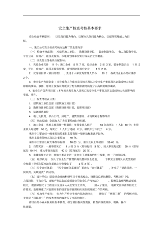 安全检查考核内容要点和检查方法