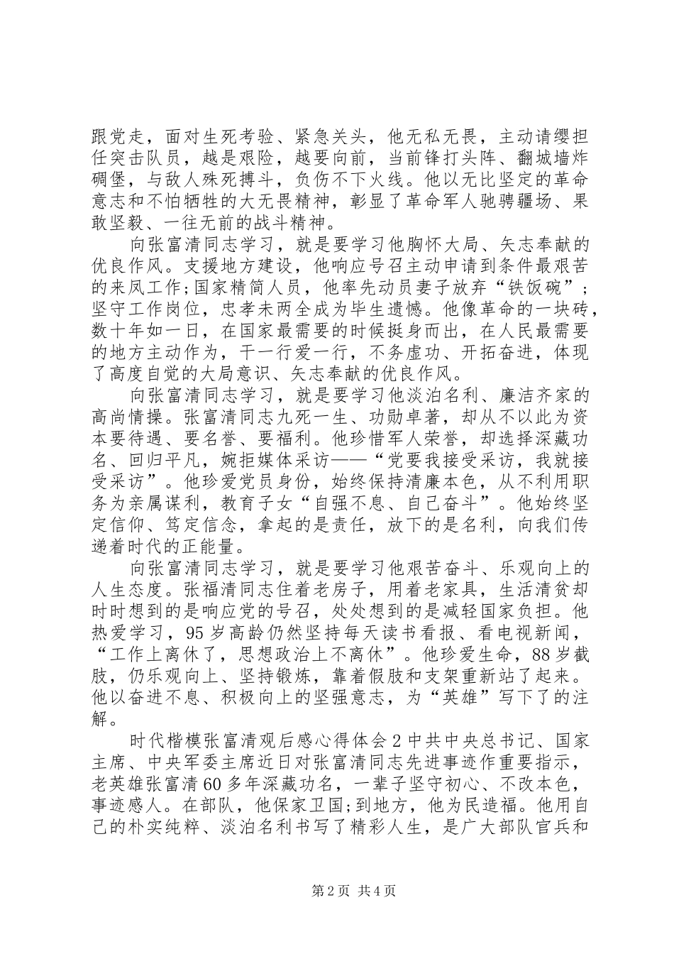 时代楷模张富清先进事迹观后感心得体会多篇_第2页