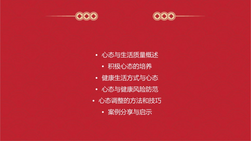 心态与生命质量课件_第2页