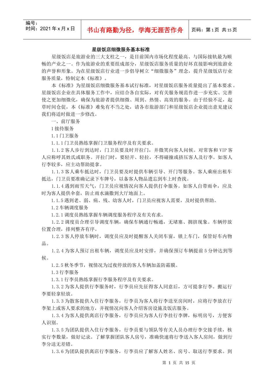 星级饭店细微服务基本标准_第1页