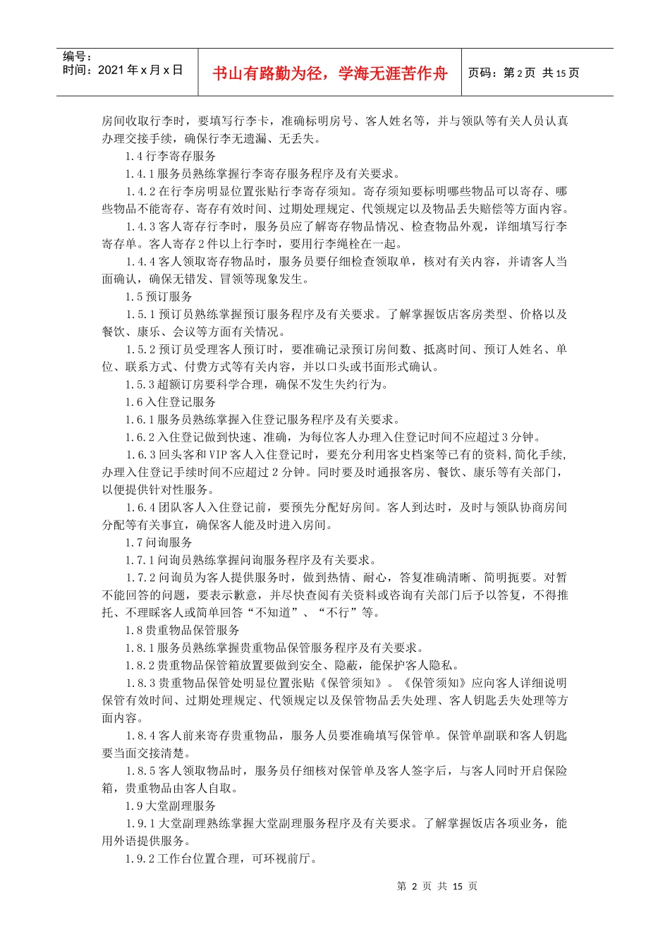 星级饭店细微服务基本标准_第2页