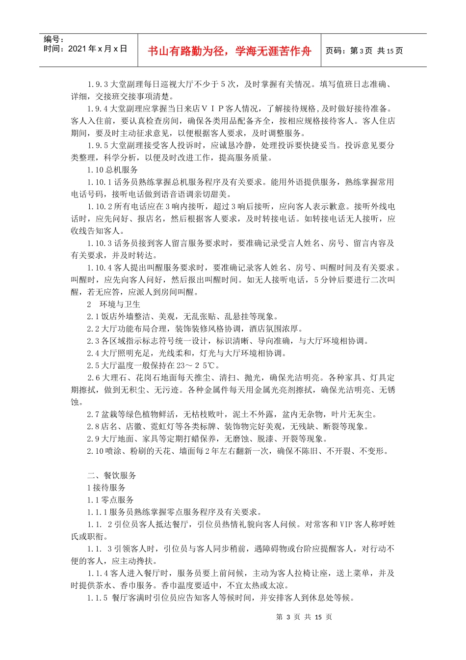 星级饭店细微服务基本标准_第3页