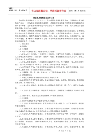 星级饭店细微服务基本标准