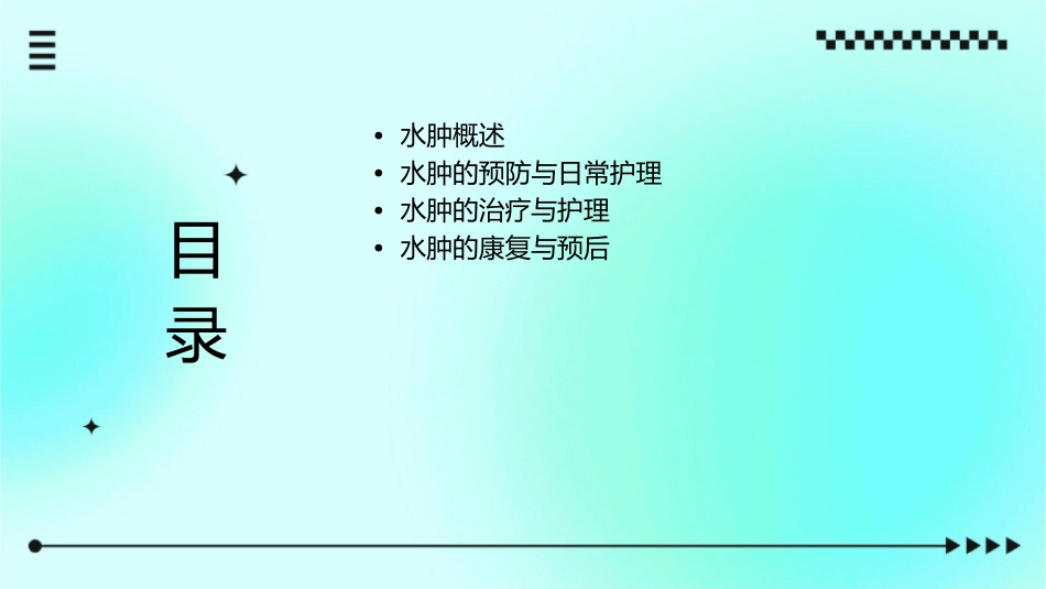 常见疾病防治之水肿护理课件_第2页