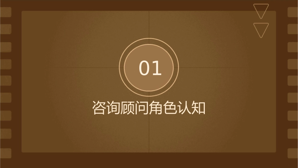 当我作为一名咨询顾问面对客户课件_第3页