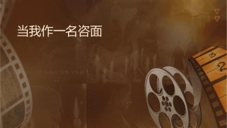 当我作为一名咨询顾问面对客户课件