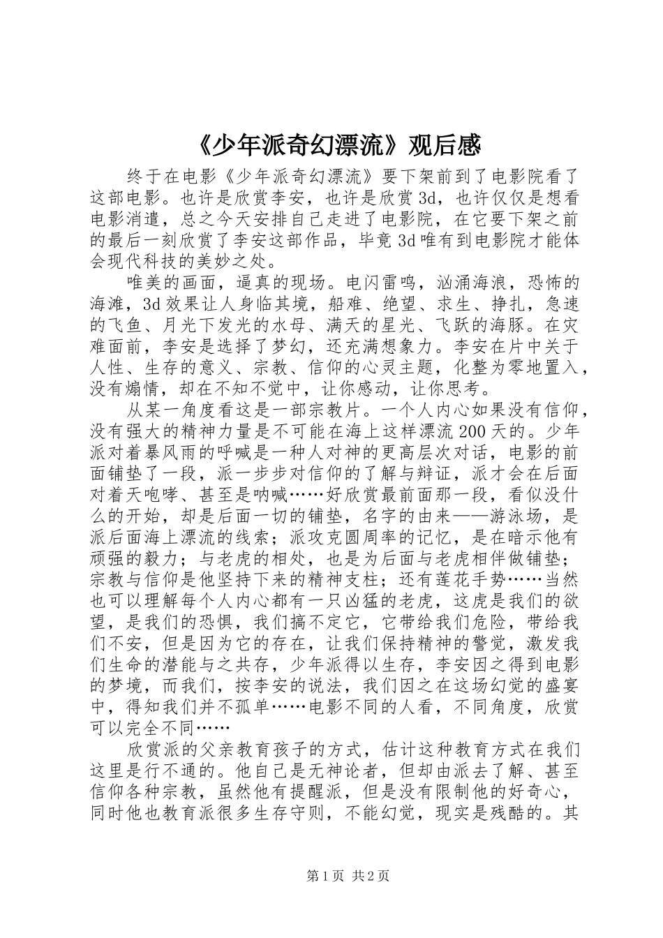 《少年派奇幻漂流》观后感_第1页