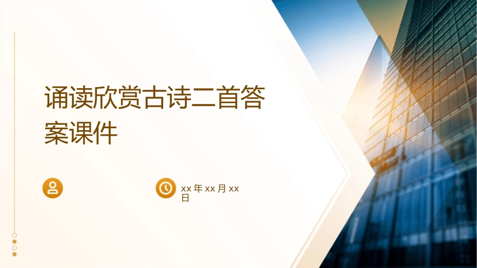 诵读欣赏古诗二首答案课件_第1页