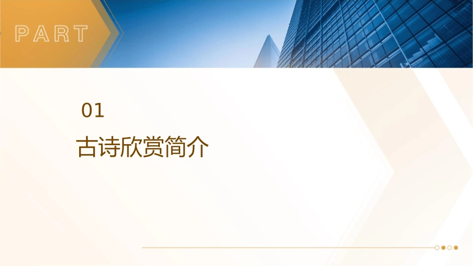 诵读欣赏古诗二首答案课件_第3页