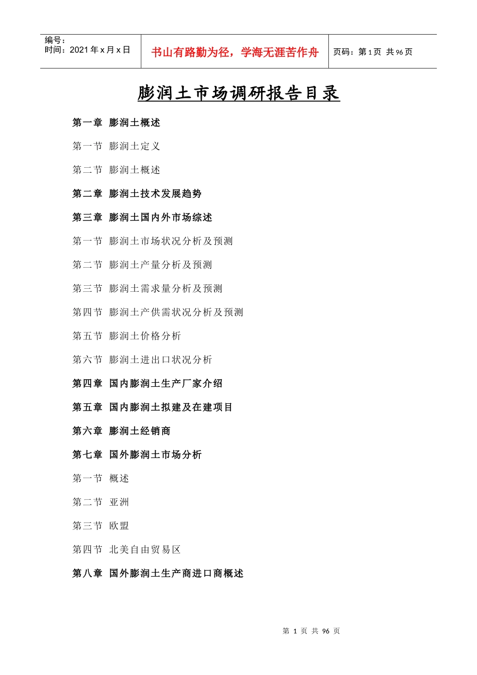 膨润土市场调研报告_第1页