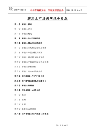 膨润土市场调研报告