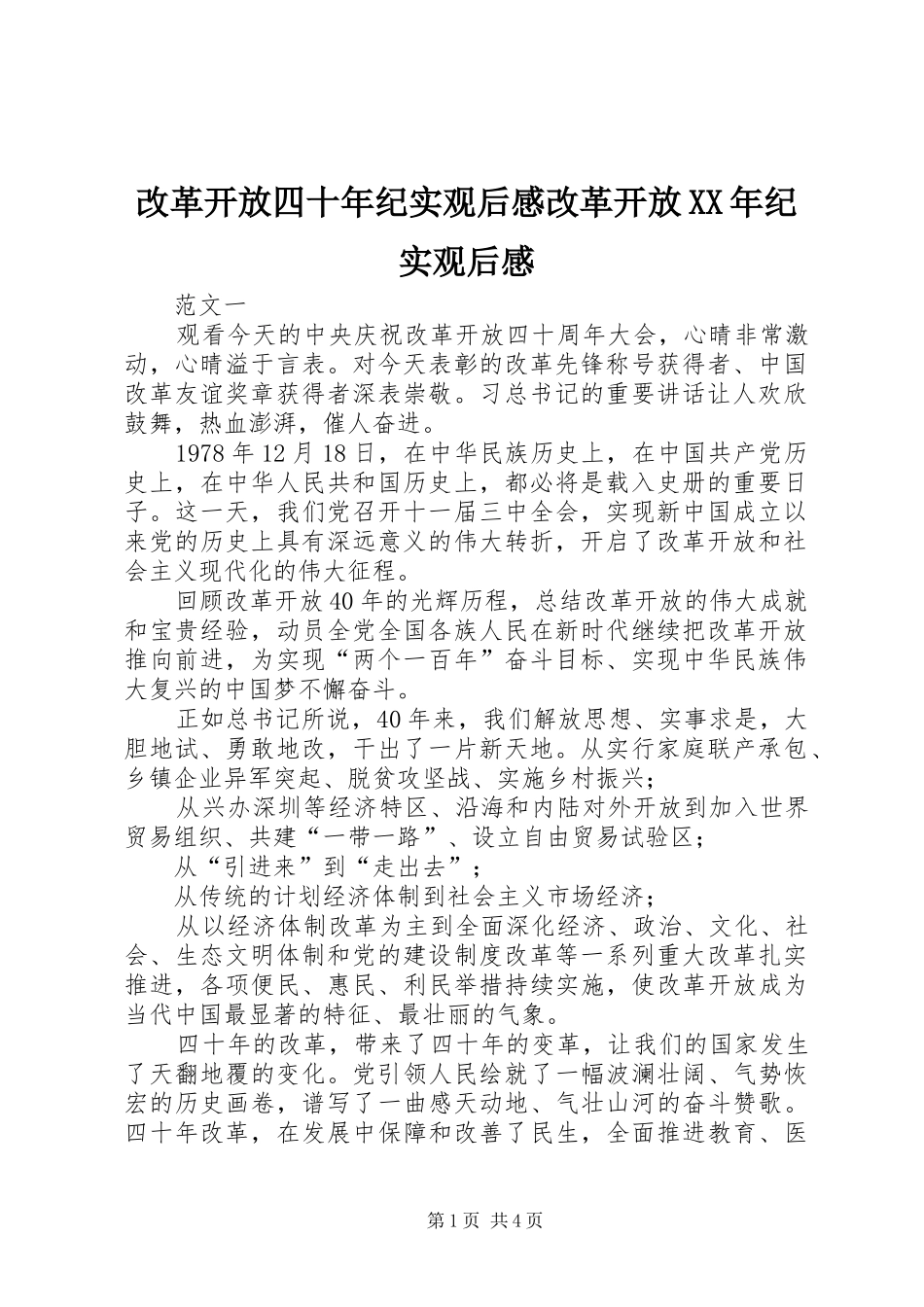 改革开放四十年纪实观后感改革开放XX年纪实观后感_第1页