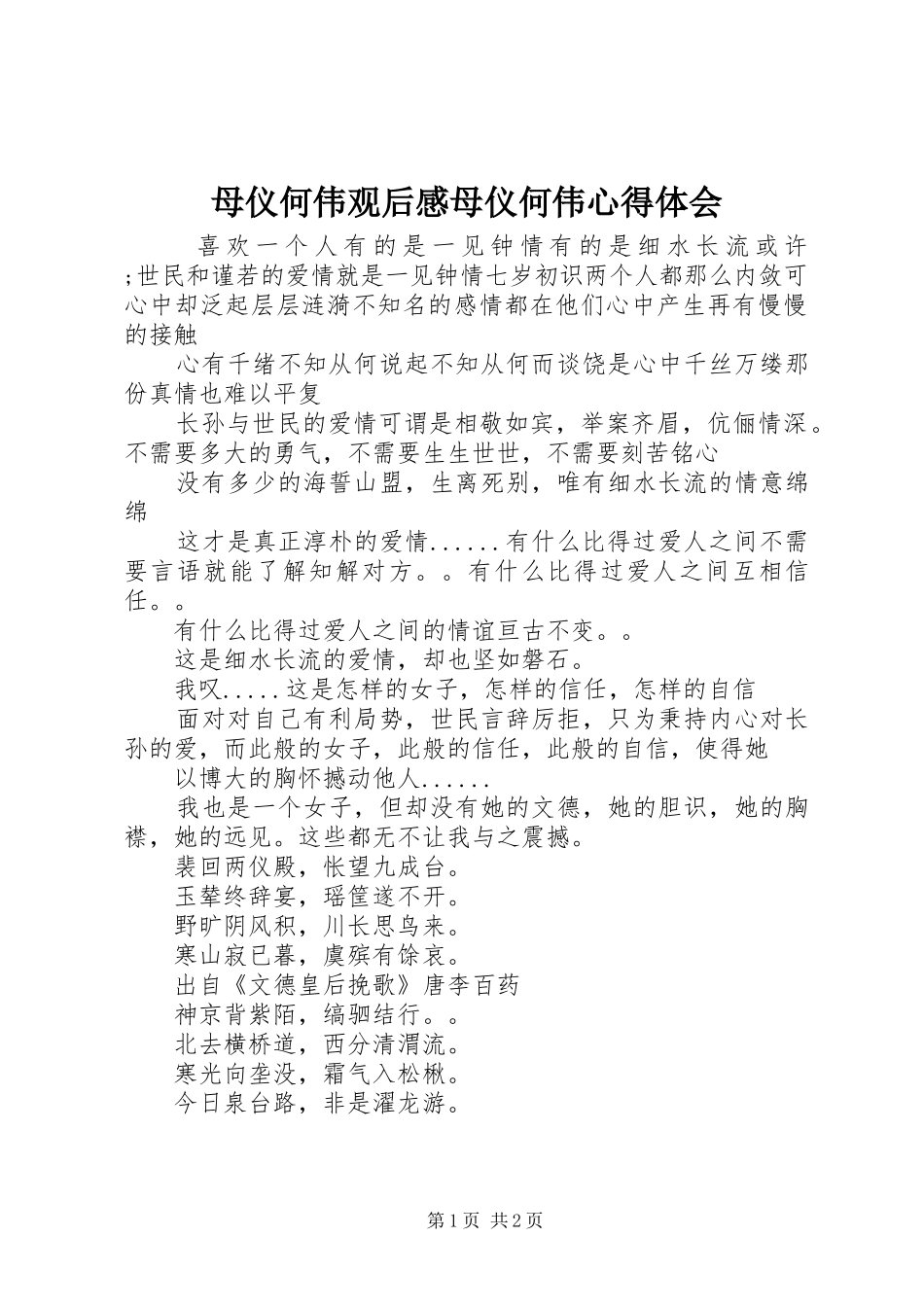 母仪何伟观后感母仪何伟心得体会_第1页