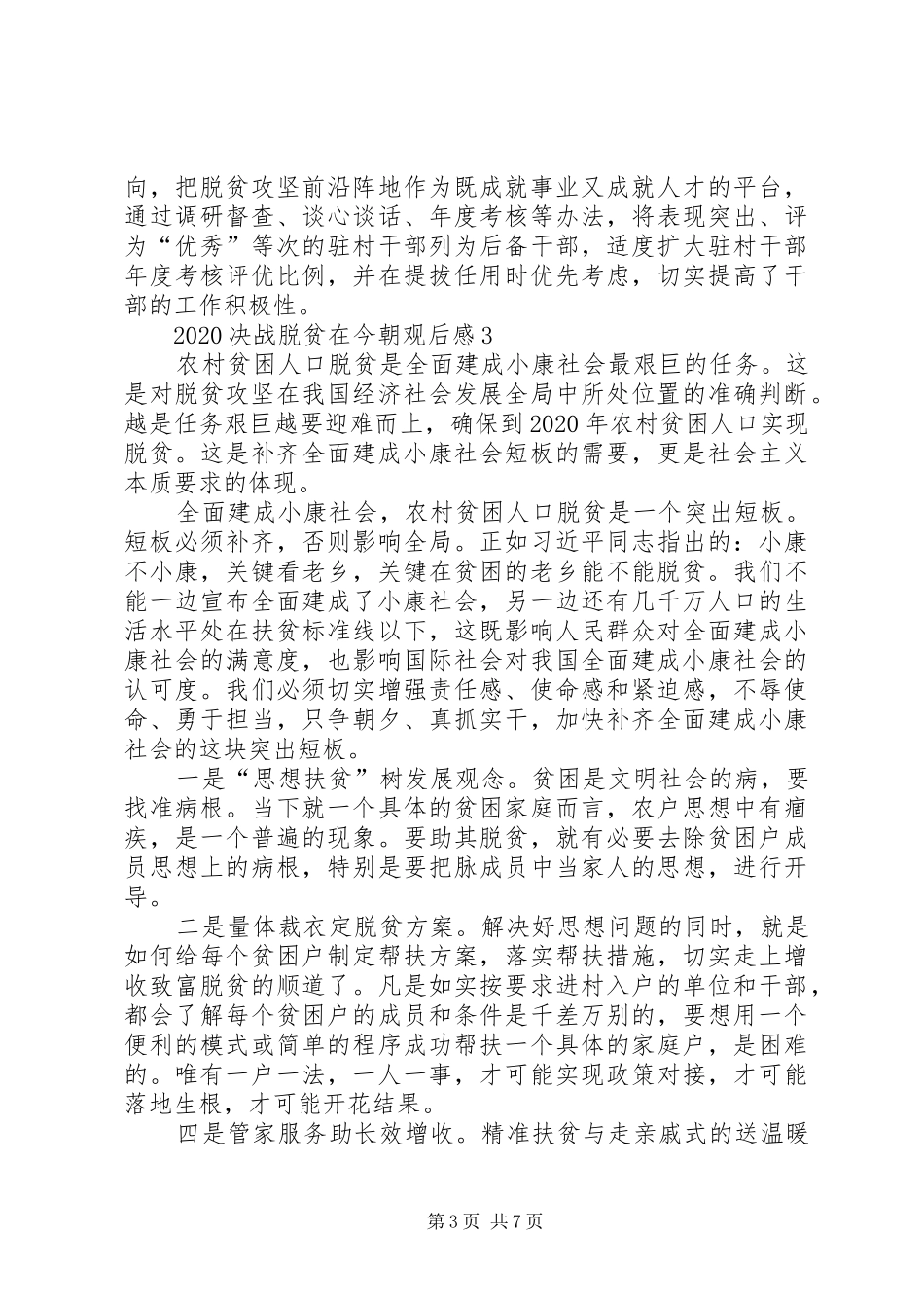 观看《决战脱贫在今朝》观后感多篇_第3页