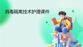 消毒隔离技术护理课件