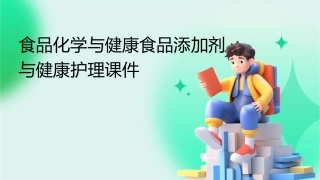食品化学与健康食品添加剂与健康护理课件