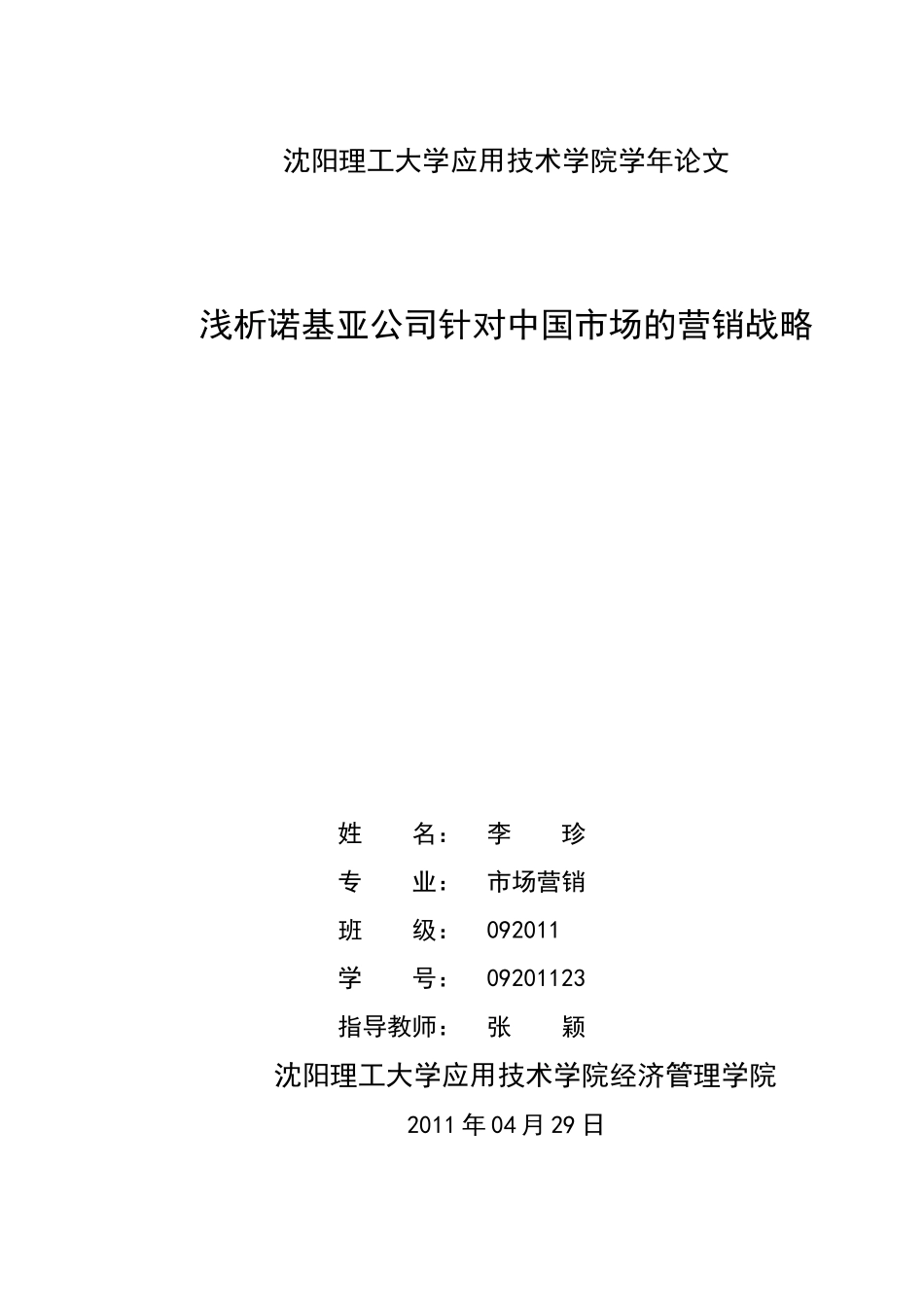 浅析诺基亚公司针对中国市场的营销战略论文_第1页