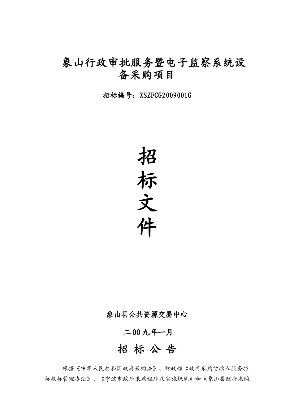 象山行政审批服务暨电子监察系统设备采购项目_第1页