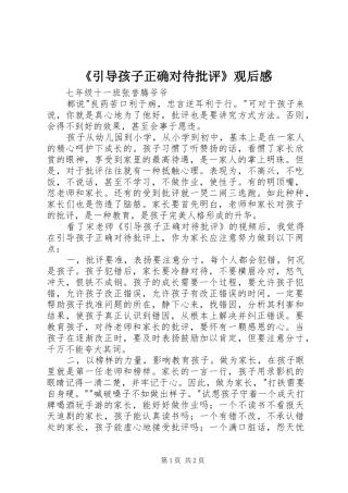 《引导孩子正确对待批评》观后感