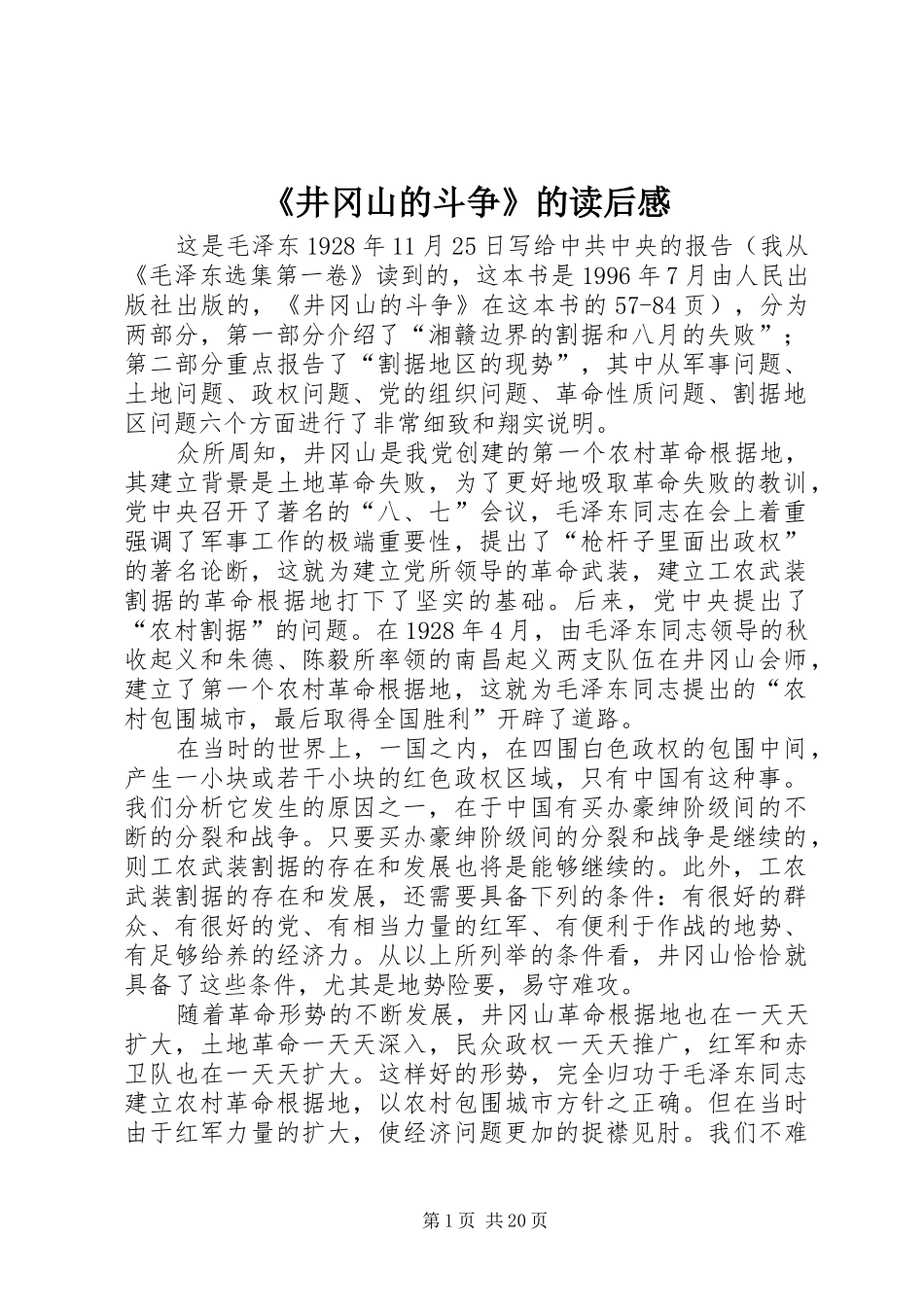 《井冈山的斗争》的读后感_第1页