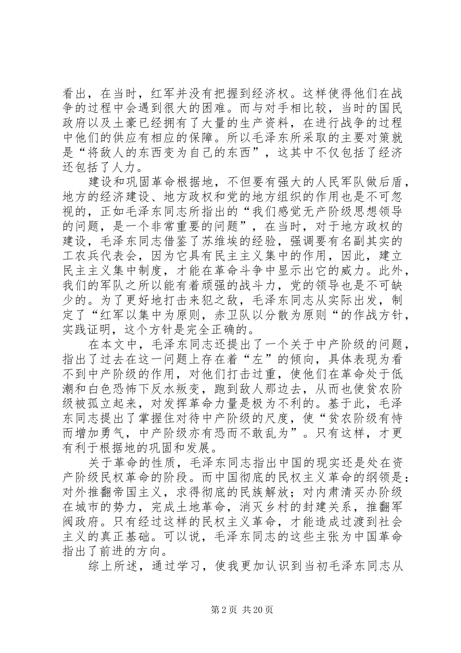 《井冈山的斗争》的读后感_第2页