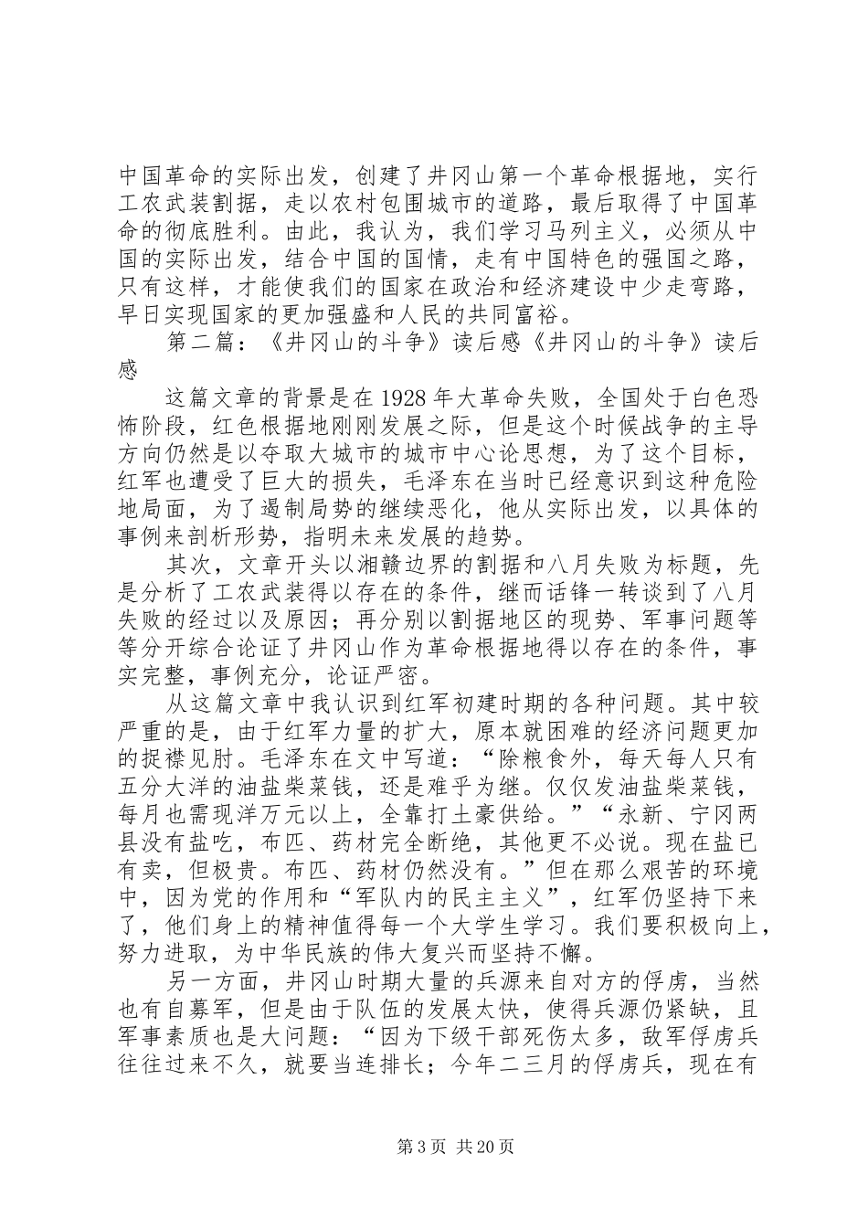 《井冈山的斗争》的读后感_第3页