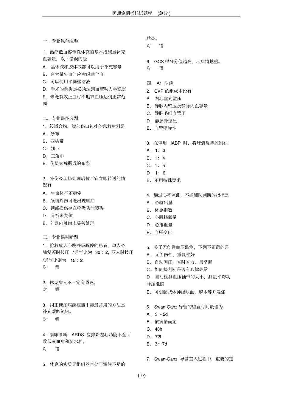 医师定期考核试题库(急诊)_第1页