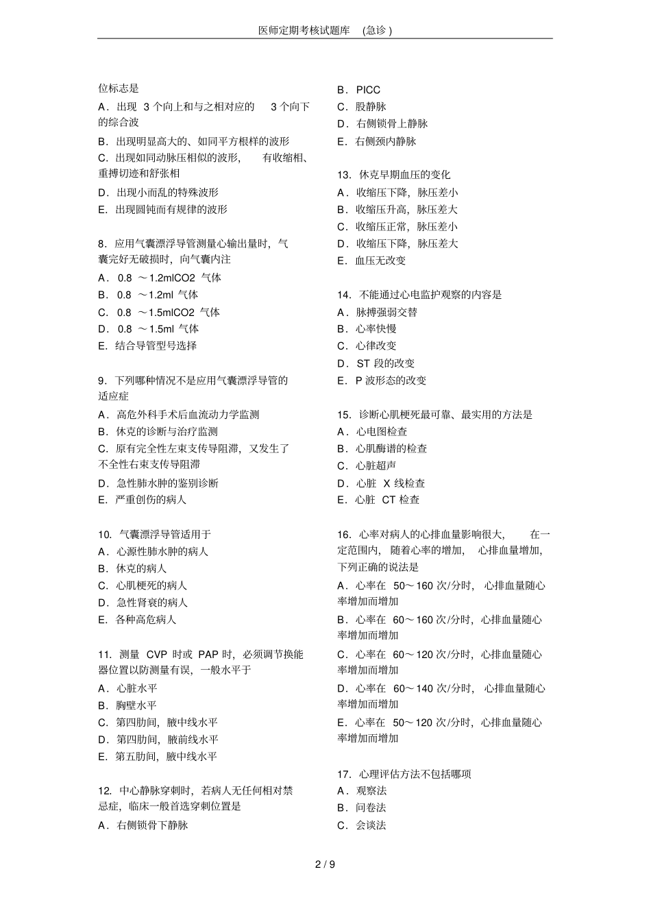 医师定期考核试题库(急诊)_第2页