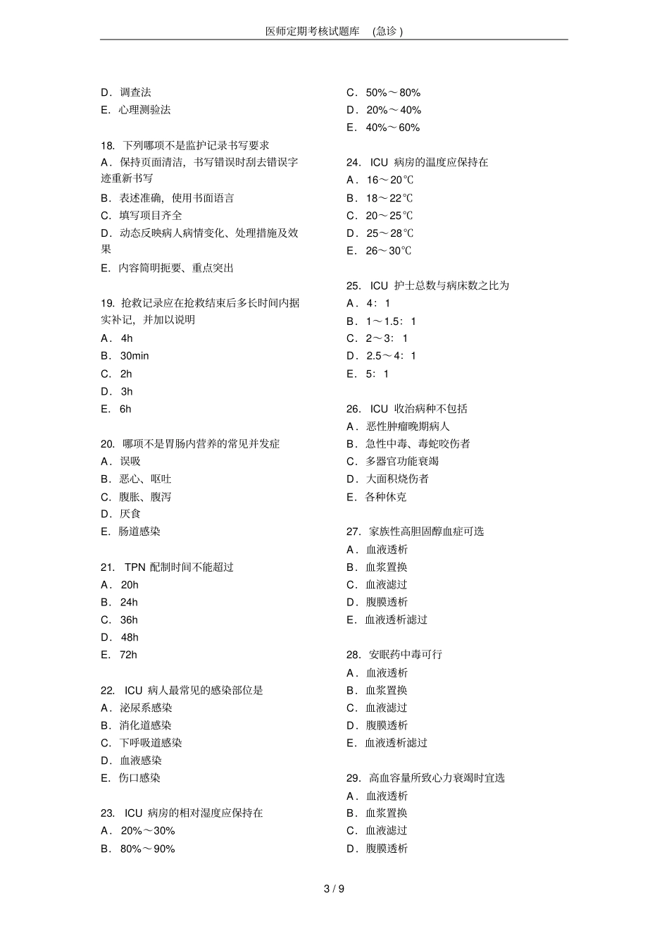 医师定期考核试题库(急诊)_第3页