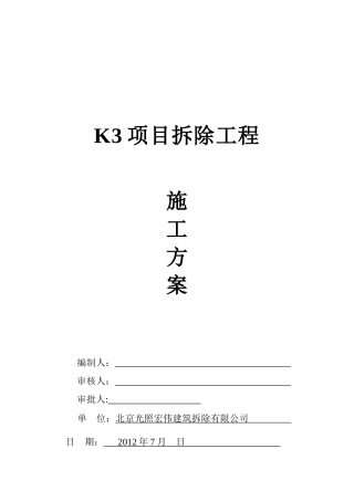 确定版K3拆除工程方案